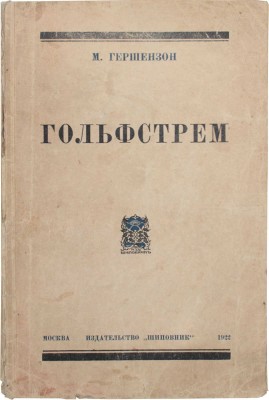 Гершензон М. Гольфстрем. М.: Шиповник, 1922.